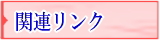 �ɂ݂̐��@�@�֘A�����N