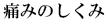 �p���`