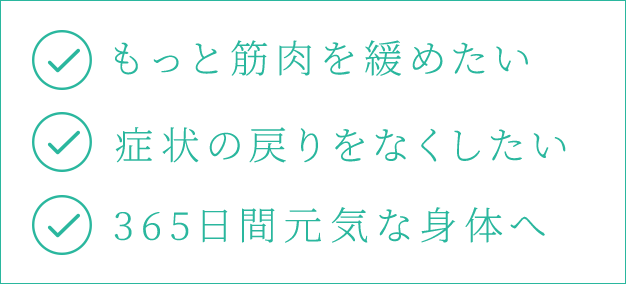 新治療2007　もっと筋肉を緩めたい,もっと筋肉を緩めたい,もっと筋肉を緩めたい